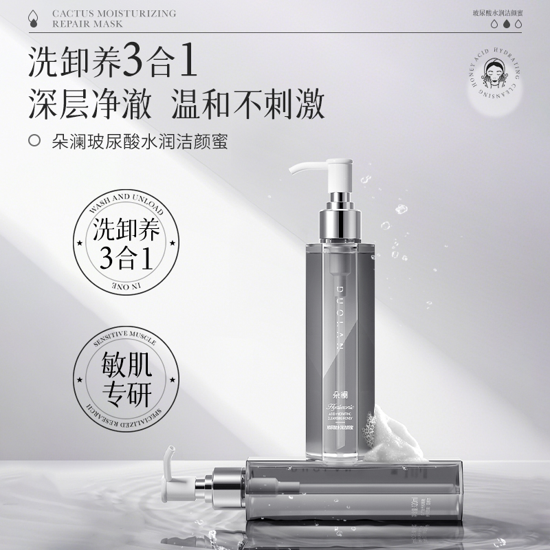 朵澜玻尿酸水润洁颜蜜深层清洁温和不刺激120ml（六角瓶）