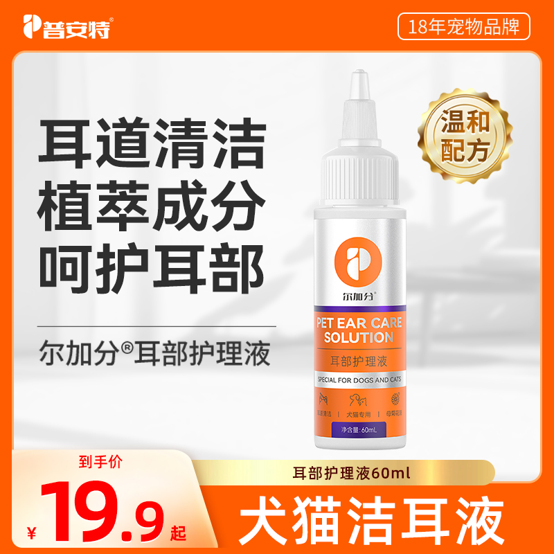 【普安特】犬猫洁耳液猫咪耳道清洁狗狗洁耳成分温和尔加分