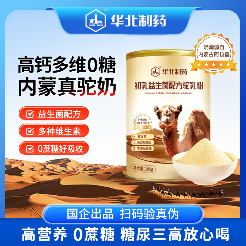 华北制药初乳益生菌配方驼乳粉