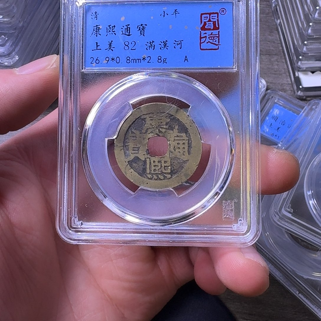 铜端平古泉康熙通宝