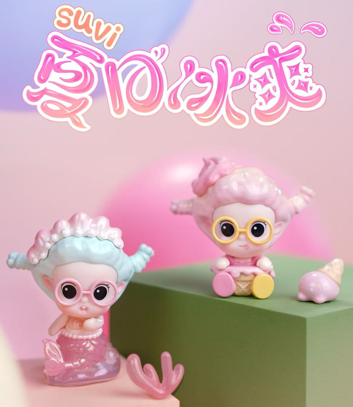 【踩后三】薯泥夏日冰爽系列盲盒