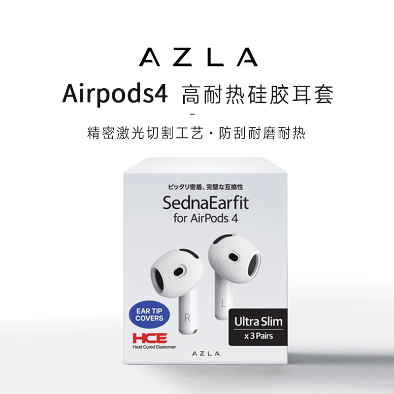 AZLA Airpods4耳塞套适用苹果耳机高耐热硅胶防滑耐油苹果专用