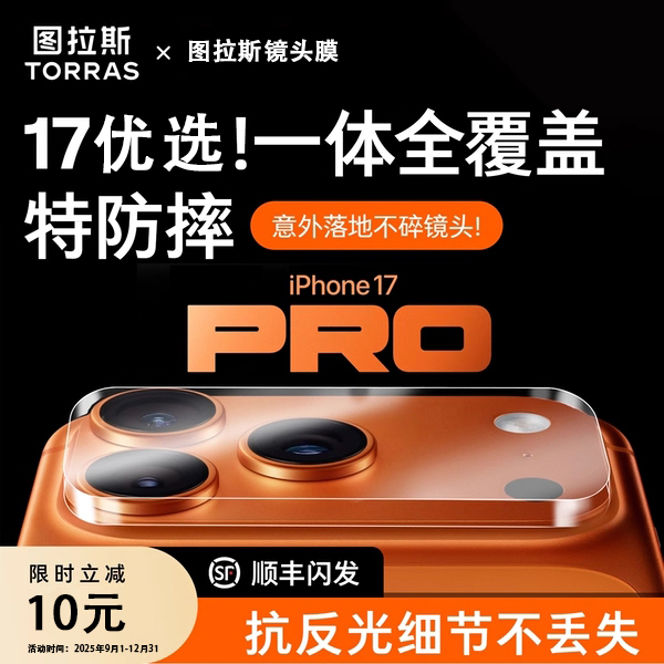 【图拉斯镜头膜】一体全包适用iPhone17Pro摄像头13苹果16pro/15/14