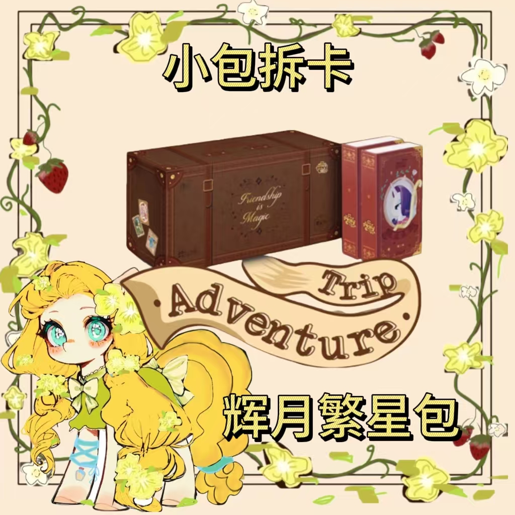 小包【平拆】小马宝莉繁星包第一弹