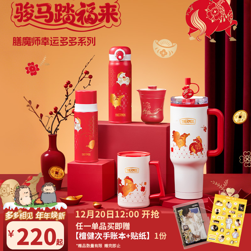 【直播专享】膳魔师檀健次同款马年幸运多多系列水杯弹盖保温杯杯子