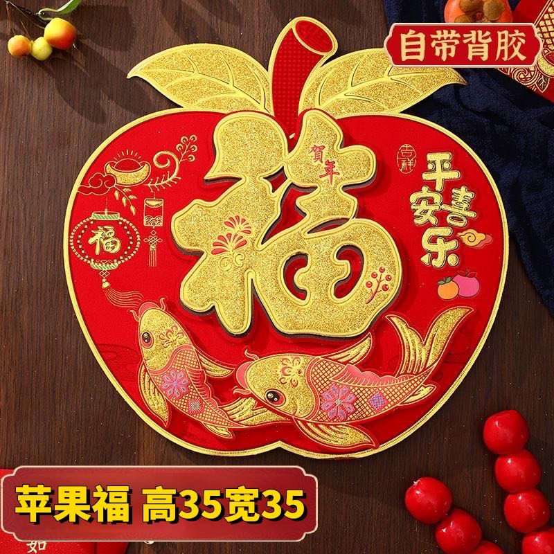 背胶立体苹果福字【2张】