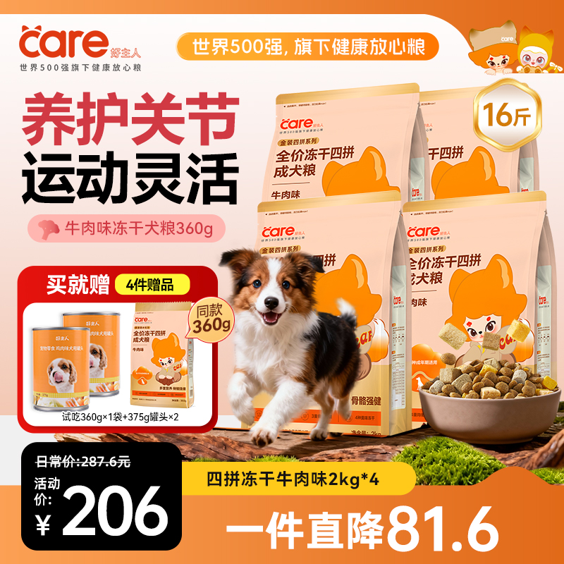 【幼犬成长自护】好主人狗粮四拼冻干牛肉味/鸡肉味 幼犬专研犬粮