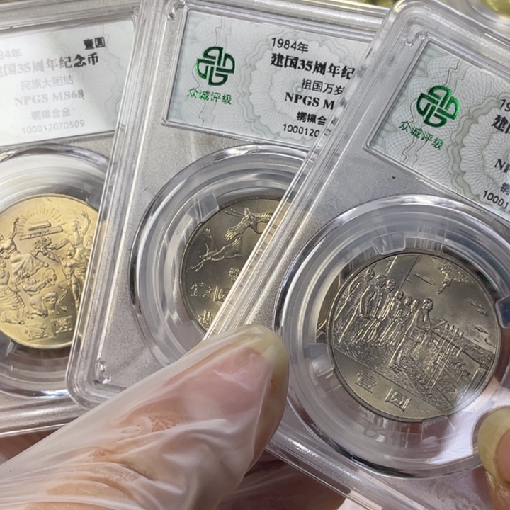 其他普通金属建国币三枚一套