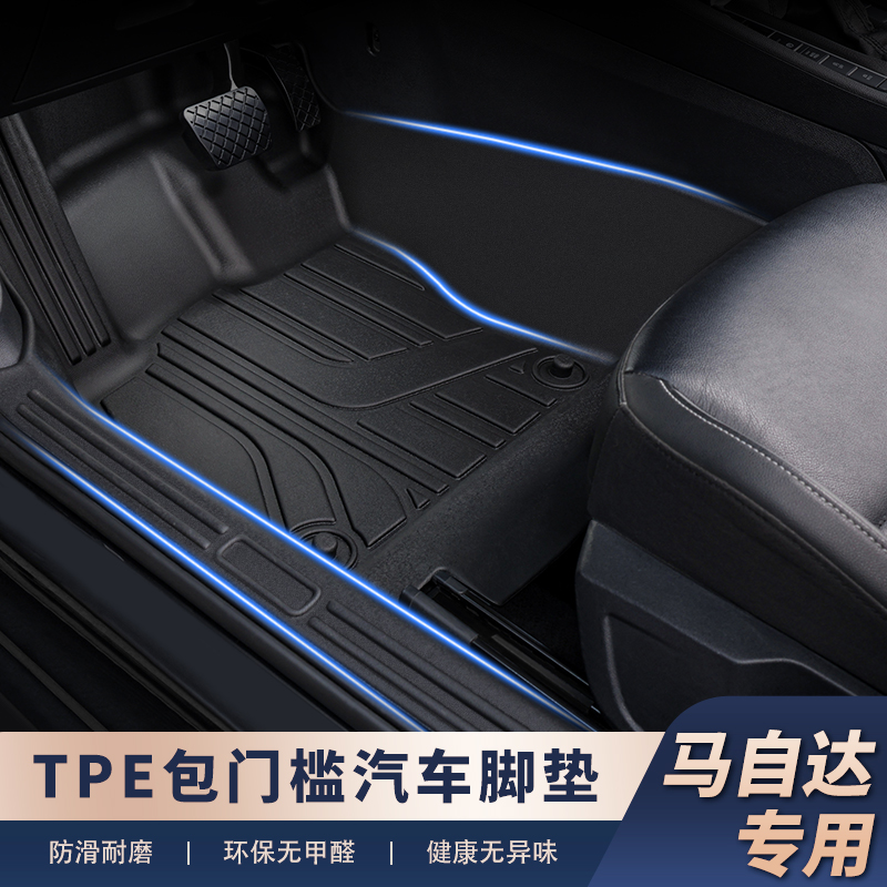 适用于【马自达车系-包门槛】TPE脚垫耐磨防刮蹭贴合好易打理