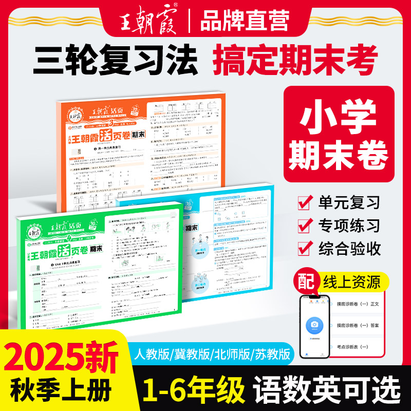 王朝霞活页期末卷25新版上册小学1-6年级语数英单元复习测试卷ZB