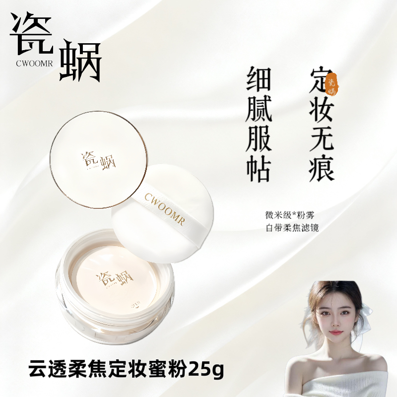 瓷蜗CWOOMR柔焦持妆散粉