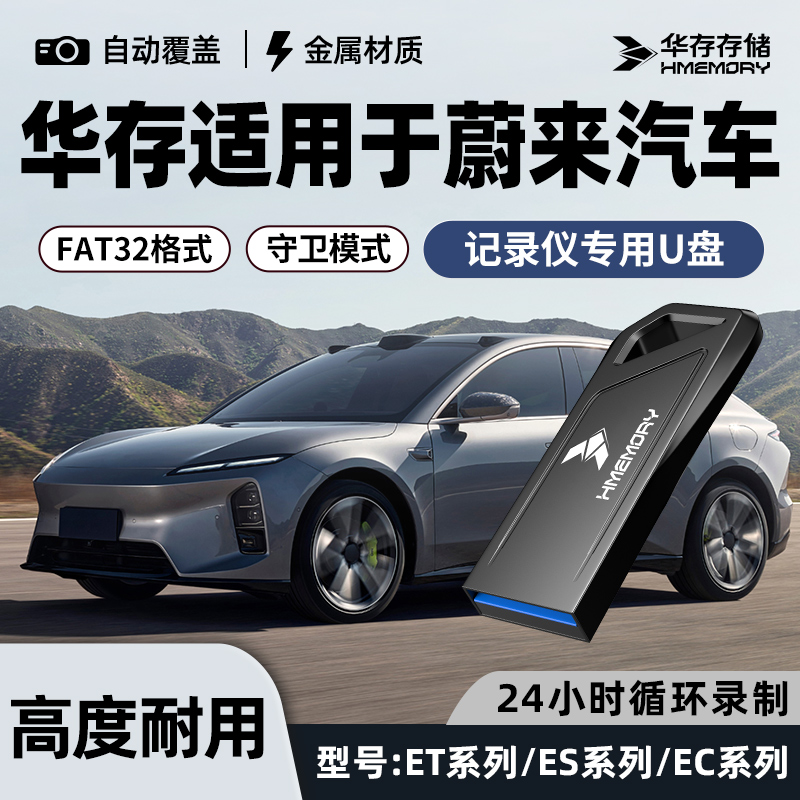 华存U盘适用于蔚来守卫模式新能源行车记录仪USB3.0接口汽车U盘