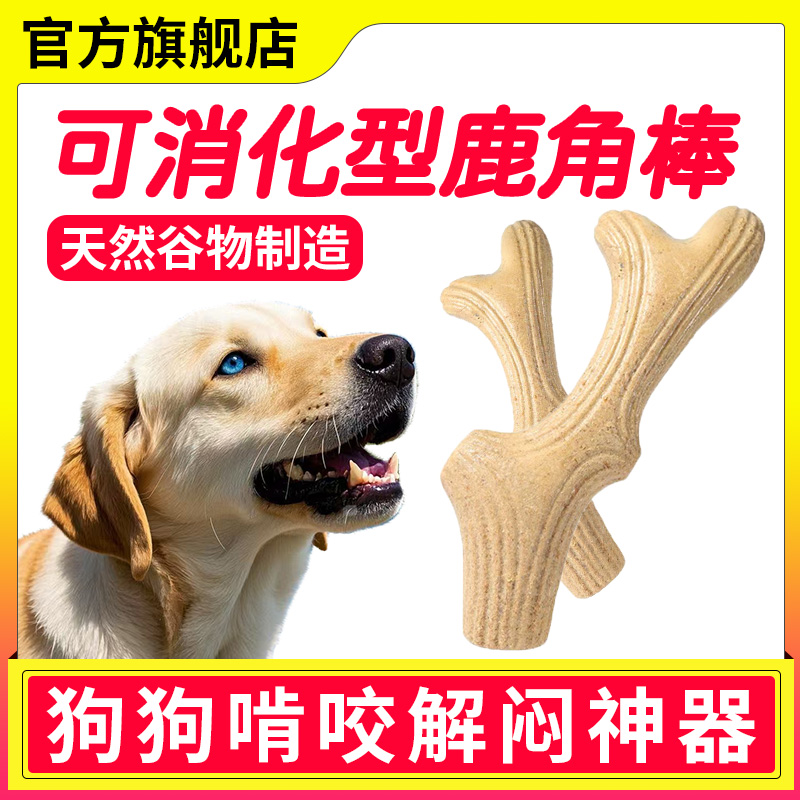粗粮鹿角棒0添加剂可消化狗狗零食宠物磨牙洁齿互动奖励耐咬玩具