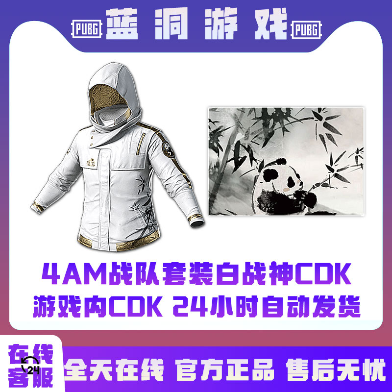 PUBG绝地求生4AM战队联名白战神套装GPT2025战队联名CDK兑换码
