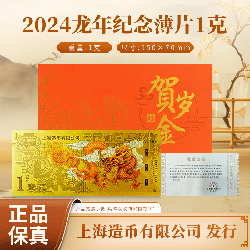 【上海造币】 2024龙年纪念薄片1g 