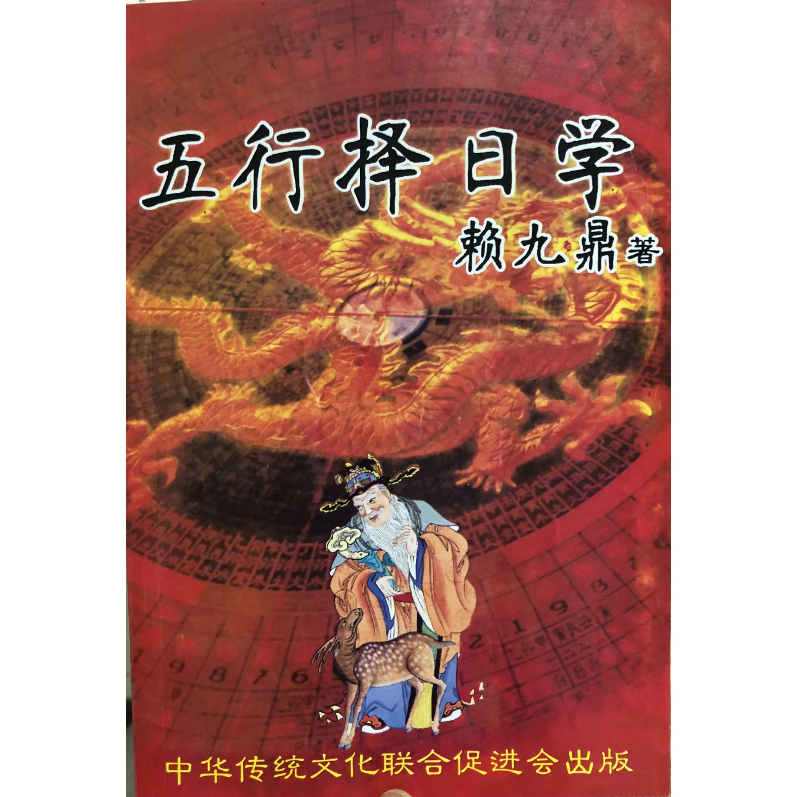 赖九鼎五行择日历史学九星择日学五行择日实用全书书籍正版