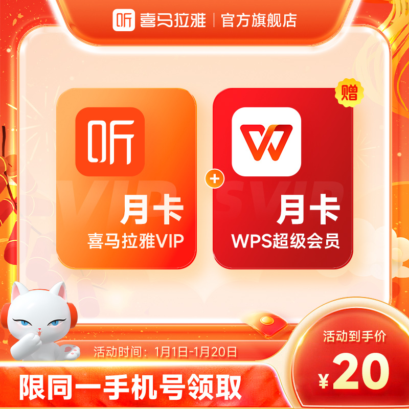 【买1享2】喜马拉雅会员月卡+WPS超级会员月卡