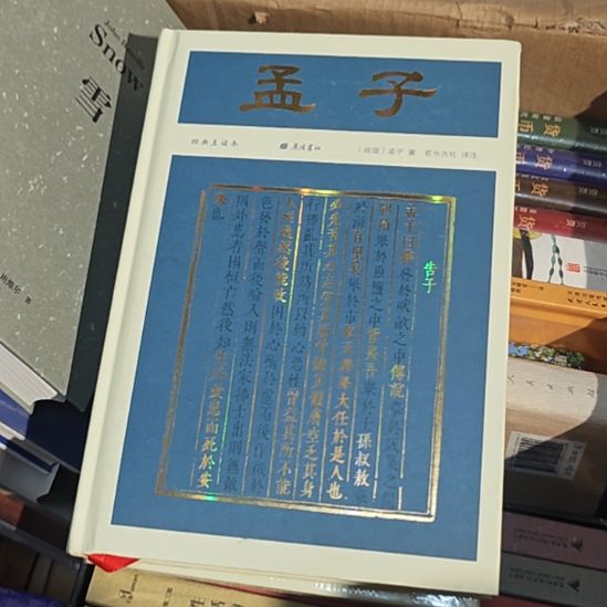 孟子刷边（务必塑封）库存书