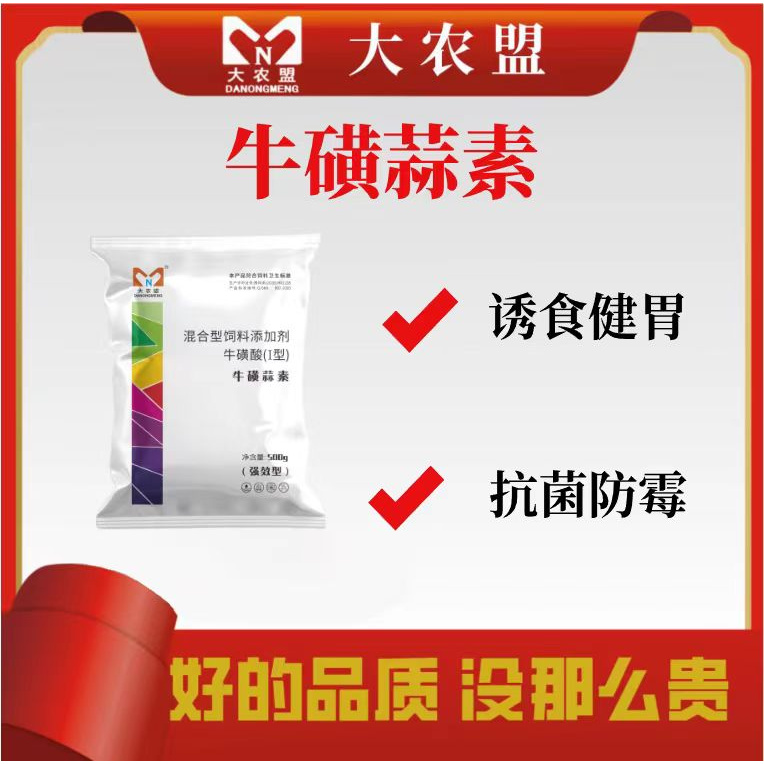 大农盟-饲料添加剂---牛黄蒜素 500g/袋