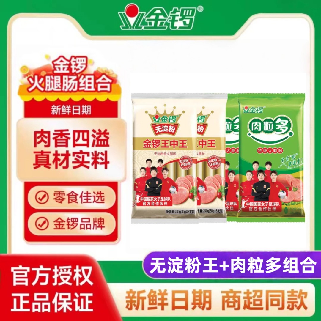 金锣无淀粉王中王肉粒多组合装火腿肠批发配方便面烤肠香肠零食