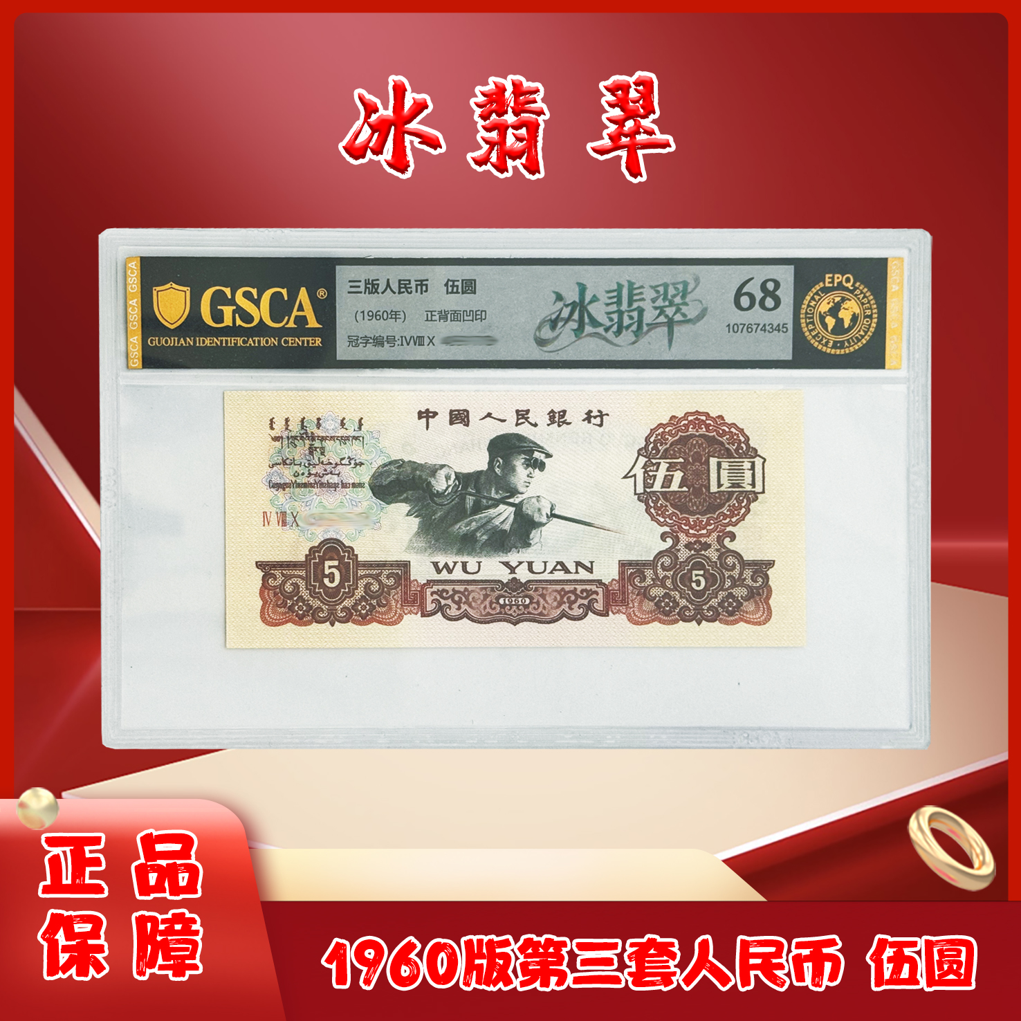 冰和翡翠三版退市纸币5元单张国鉴评级