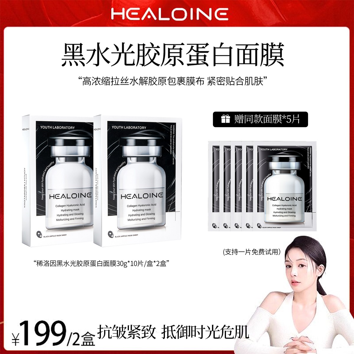 【老港kiki专属】HEALOINE稀洛因黑水光胶原蛋白玻尿酸保湿紧致面膜