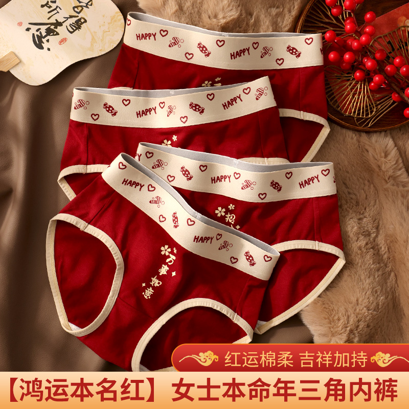 女士内裤抗菌亲肤舒适透气柔软大红结婚新年本命年少女心三角裤衩