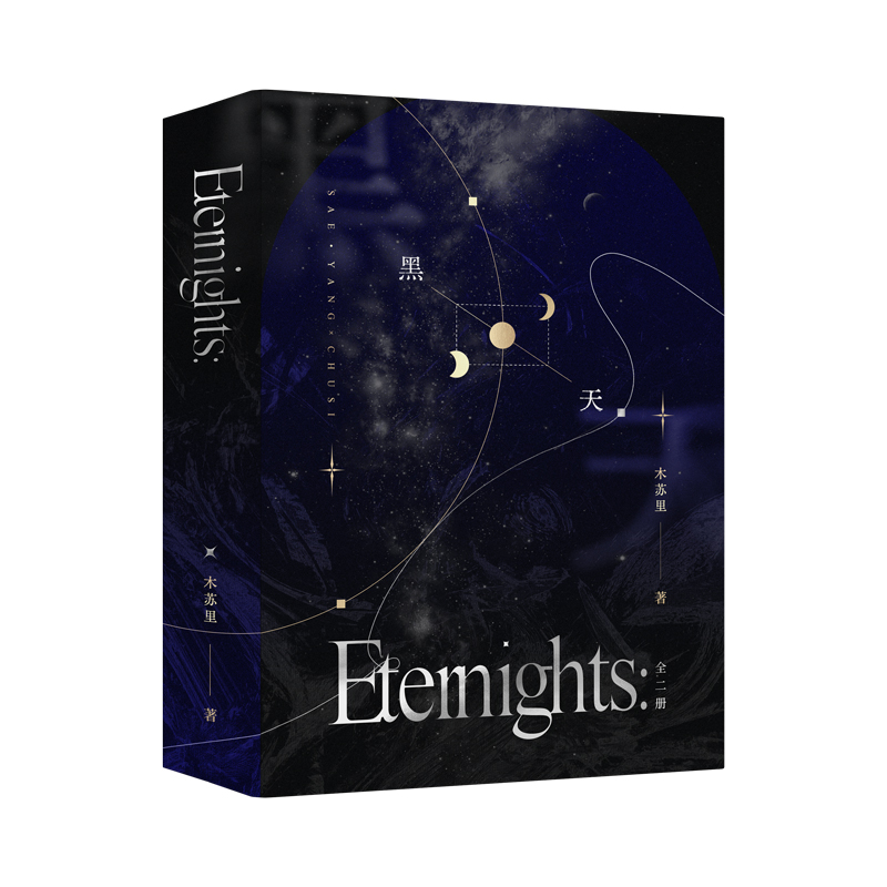 【文轩】黑天护封典藏版(全二册)青春小说某某小说正版极夜实体书