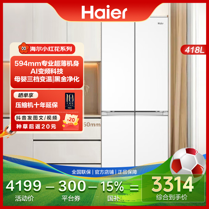 海尔小红花418L一级双变频三档变温智能wifi超薄零嵌窄机身冰箱