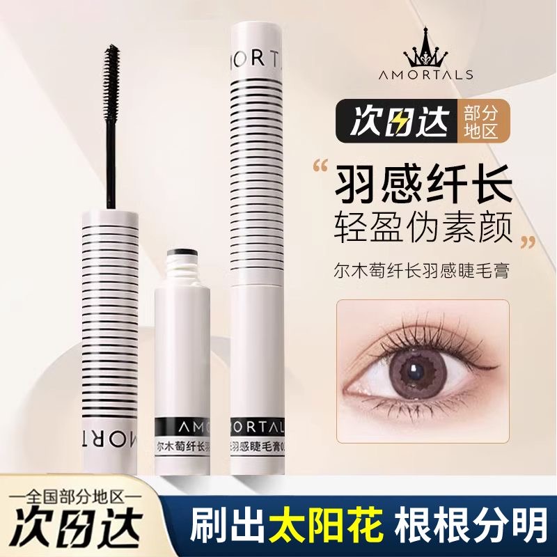 尔木萄纤长羽感睫毛膏打底女防水纤长卷翘浓密细刷头如薇不易晕染