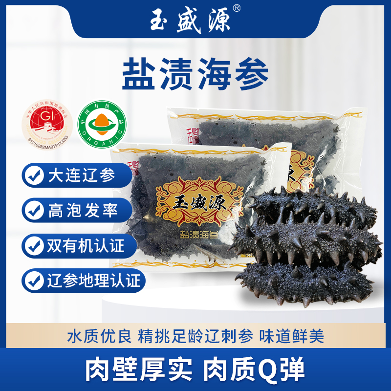 玉盛源盐渍海参500g×1袋（四种大小规格选择）