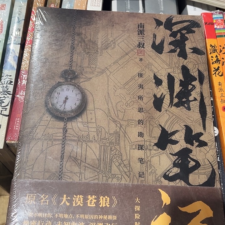 深渊笔记全新两本一套