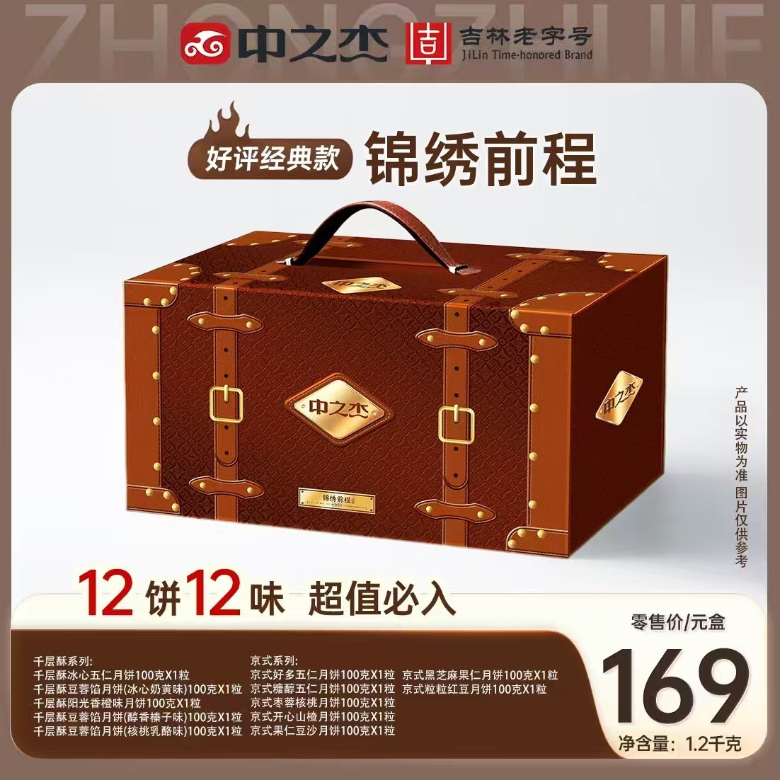 ZHONGZHIJIE/中之杰中之杰月饼礼盒锦绣前程1200g京式月饼送长辈送领导中秋节礼品员工福利