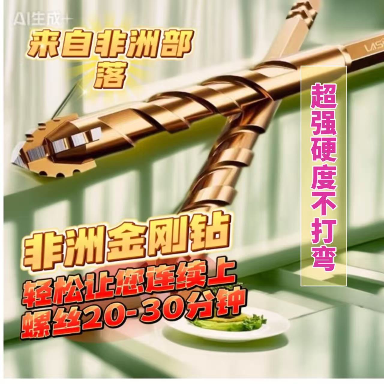 非洲钻头3个（体验装）