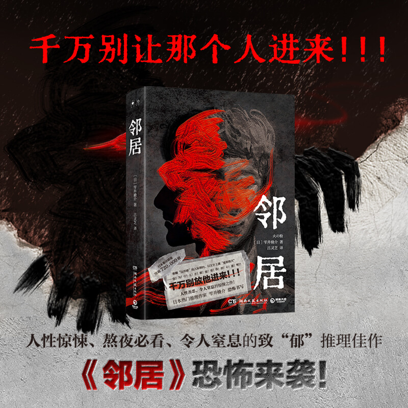 邻居 雫井脩介著人性惊悚熬夜bi看推理之作 以文字上演爱即毁灭 
