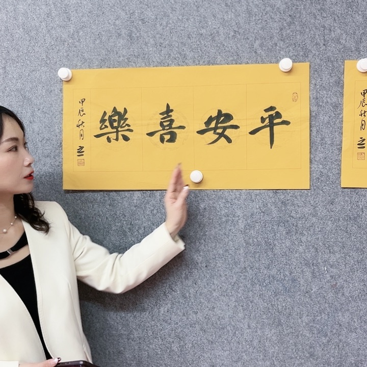 书法平安喜乐作品