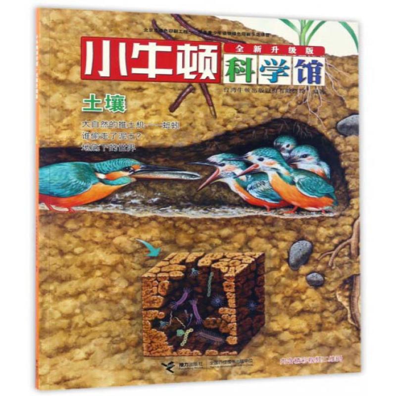 现货正版 小牛顿科学馆:土壤 接力出版社 