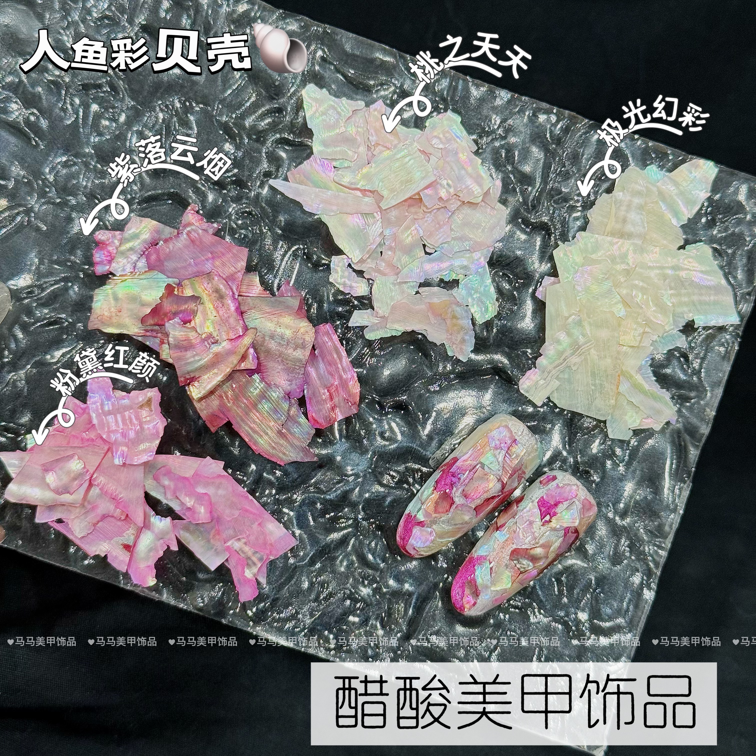 【马上制造局】醋酸人鱼彩贝壳新品美甲饰品美甲店螺钿美甲