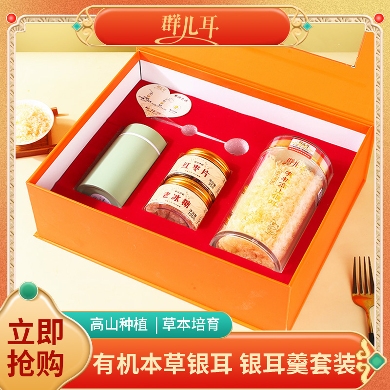 群儿耳高山生态有机本草银耳羹干货1罐装礼盒冲泡即食免煮滋补