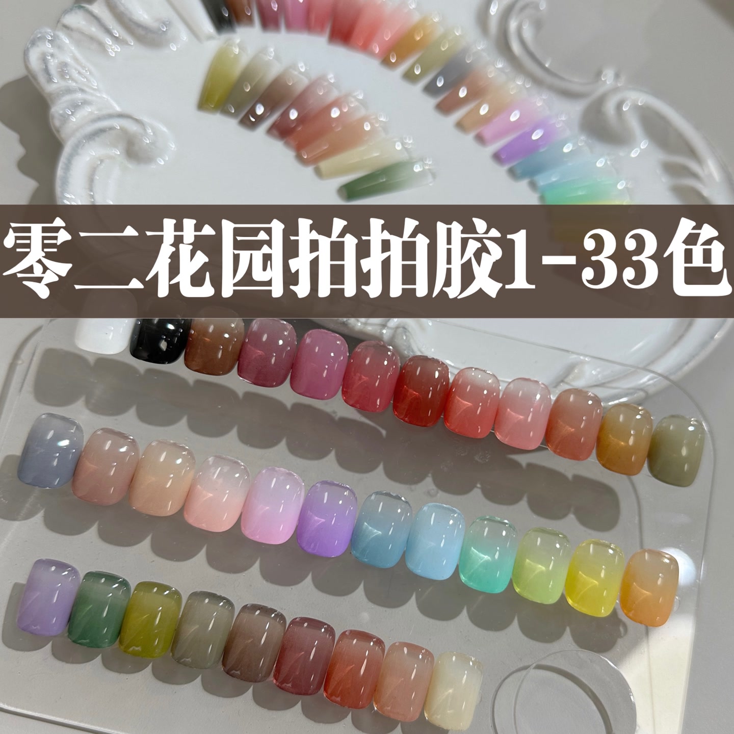  拍拍胶·零二花园1-33号（满28元包邮·偏远除外）美甲甲油胶