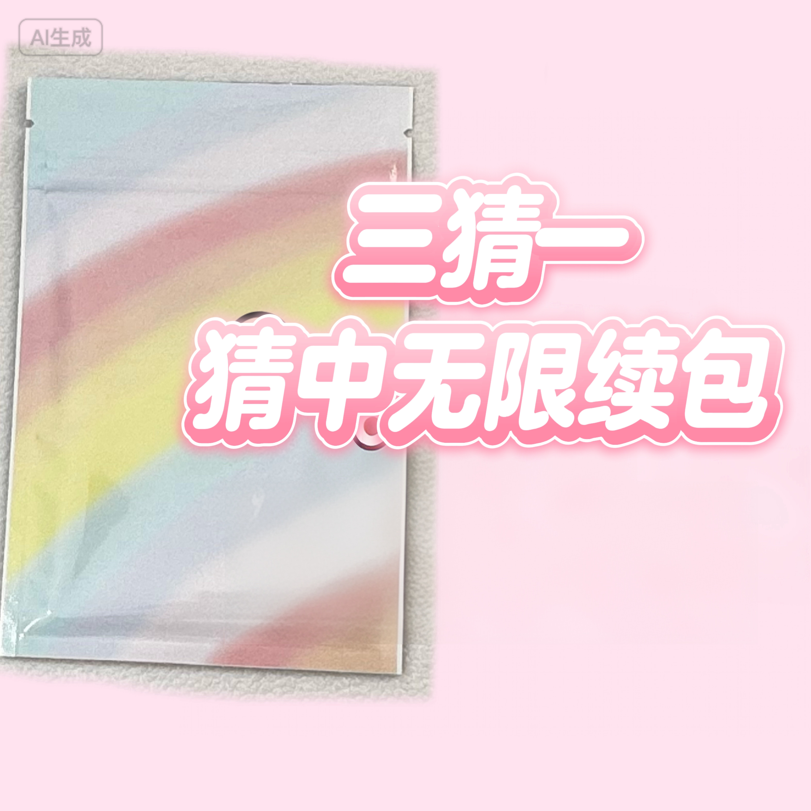 彩虹包/保带编寻物料签字