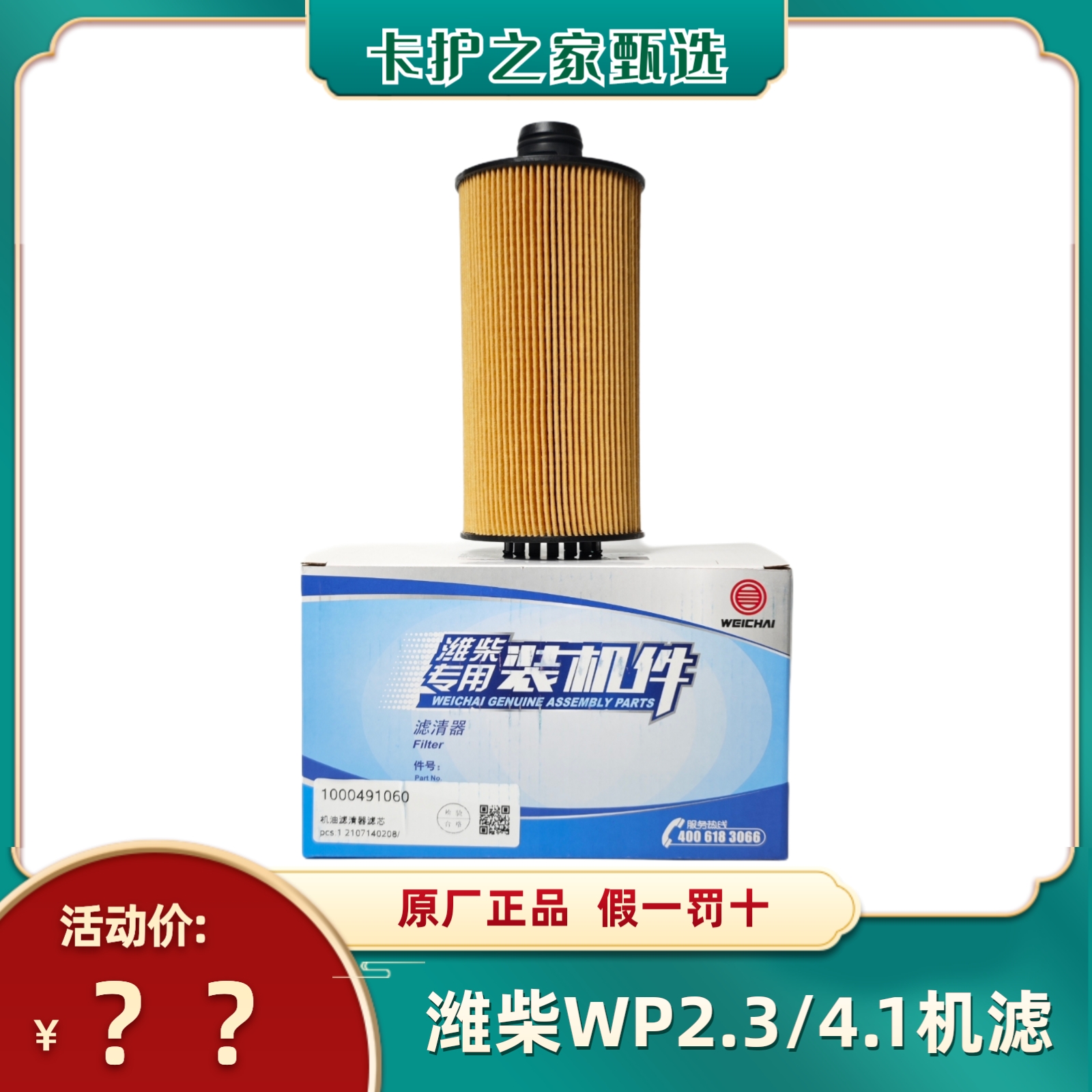 适用潍柴WP2.3/4.1/4.6国五国六发动机纯原厂1000491060机油滤芯