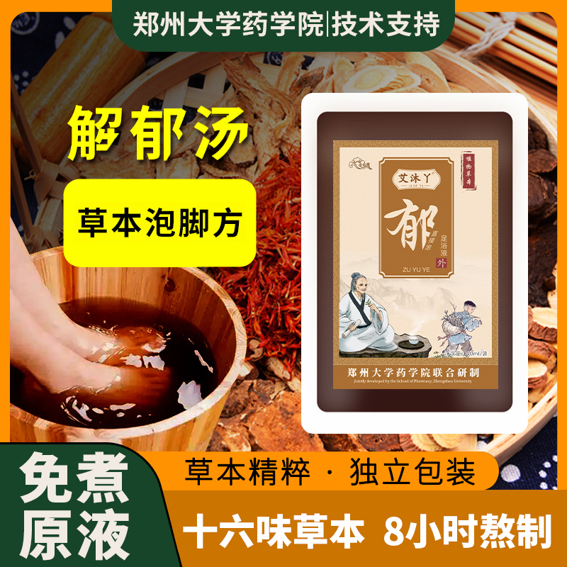【正品保障】免煮足浴液手工十六味草本泡脚汤