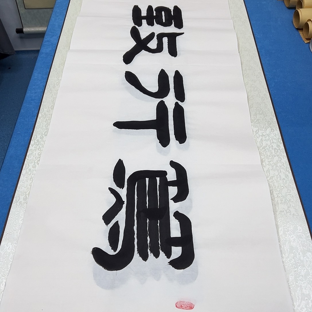 书法/纯手写 180✖️48 袁敬春老师