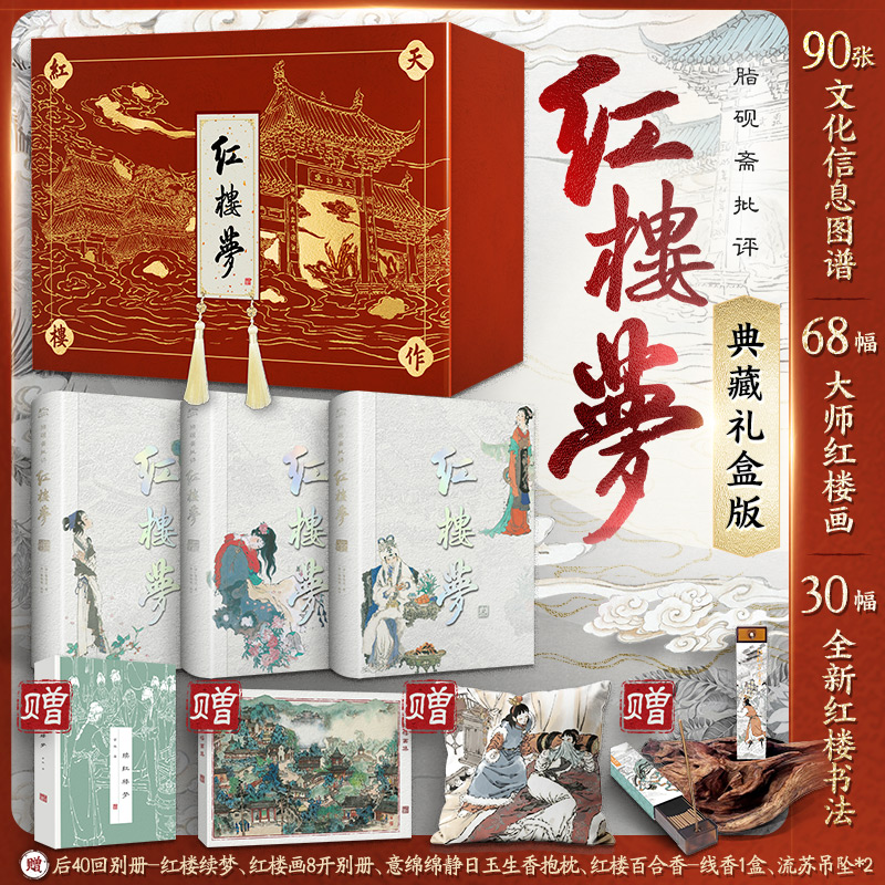 【天作红楼典藏礼盒】脂批红楼梦 四大名著众筹精装收藏含专业注