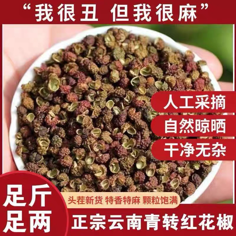 正宗云南青花椒特麻特香家用火锅调料麻椒四川金阳青转红椒粉批发