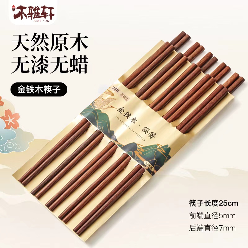 【粉丝专属】木雅轩金铁木筷子家用实木筷家庭套装无漆无蜡10双装筷