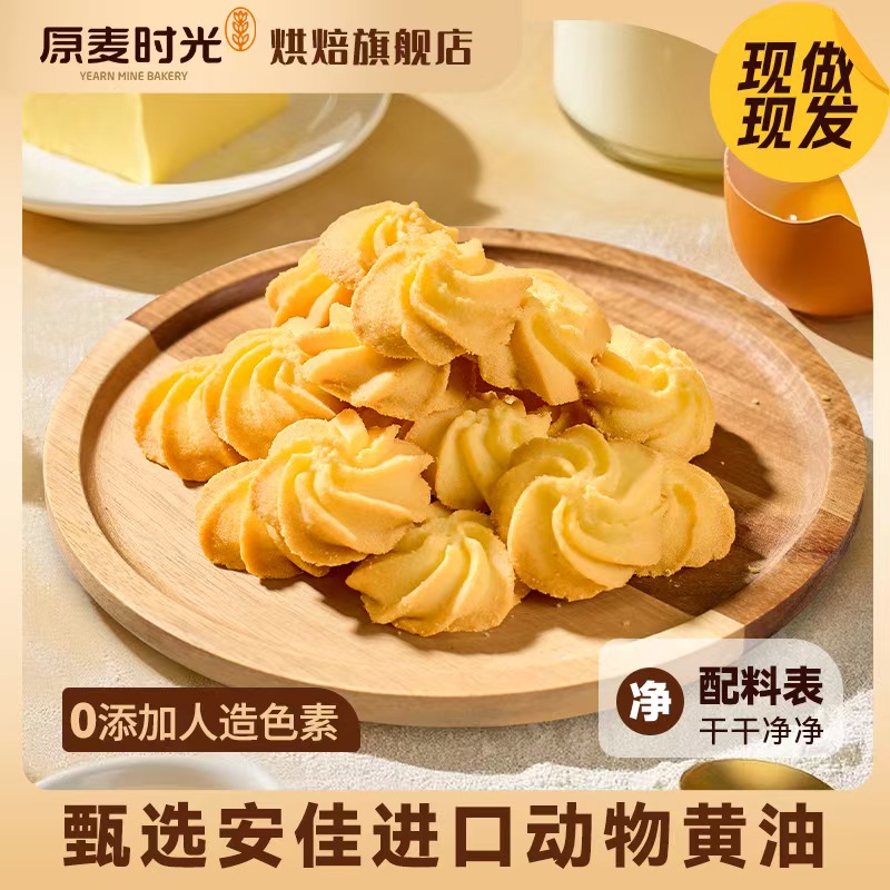 原麦时光黄油曲奇入口即化奶香曲奇糕点烘焙酥脆奶油糕点