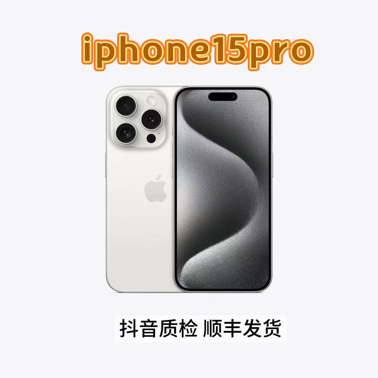 未拆封 Apple/苹果 15pro 国行正品