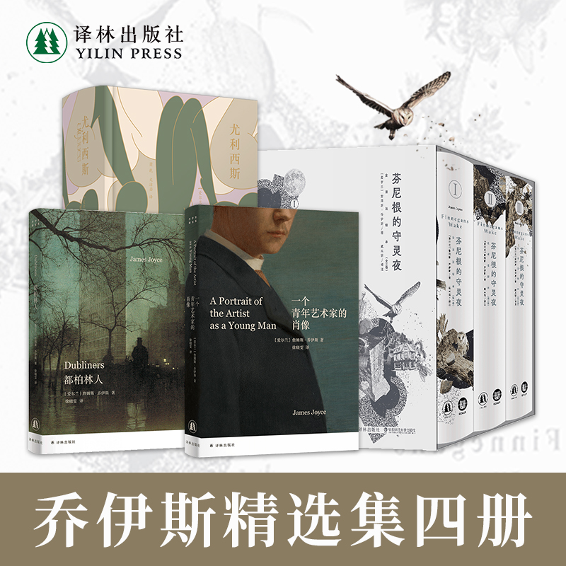 乔伊斯套装：芬尼根守灵夜尤利西斯一个青年艺术家的肖像都柏林人